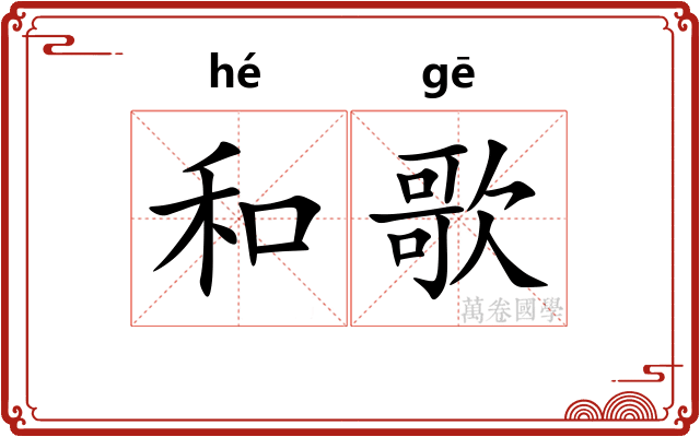 和歌