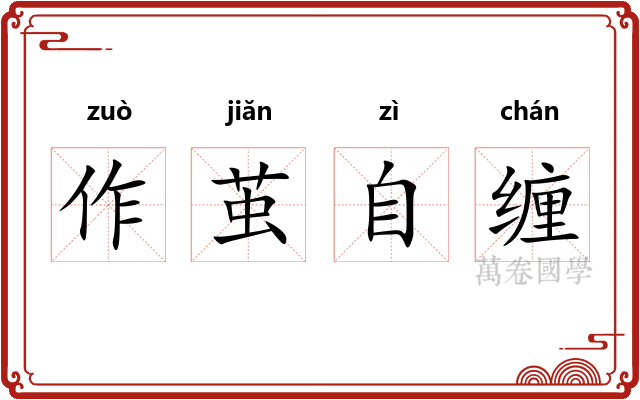 作茧自缠