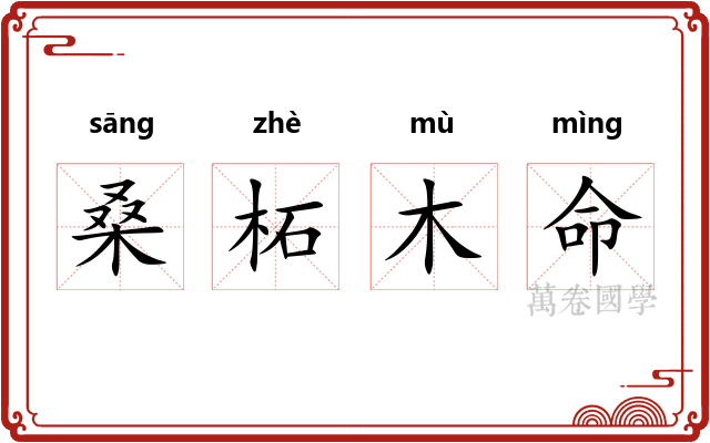 桑柘木命