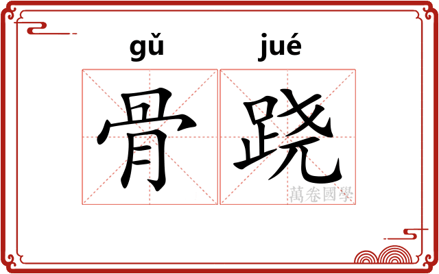 骨跷