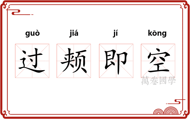 过颊即空