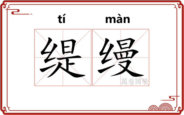 缇缦