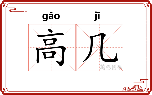 高几