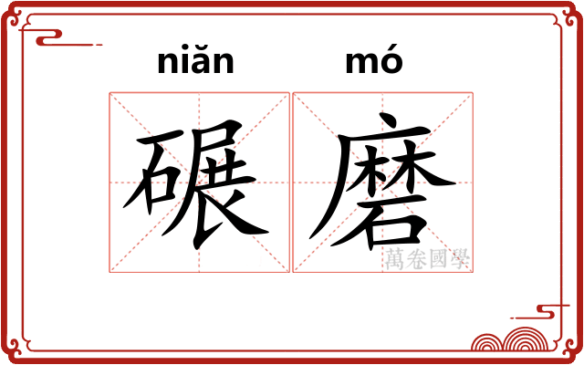 碾磨