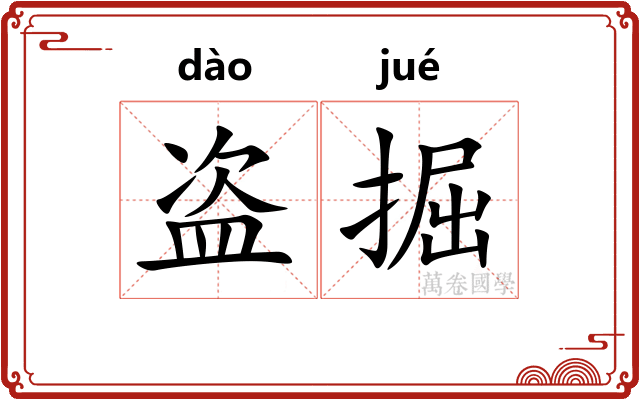 盗掘