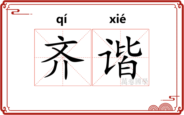 齐谐