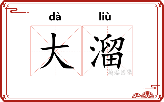 大溜 大溜