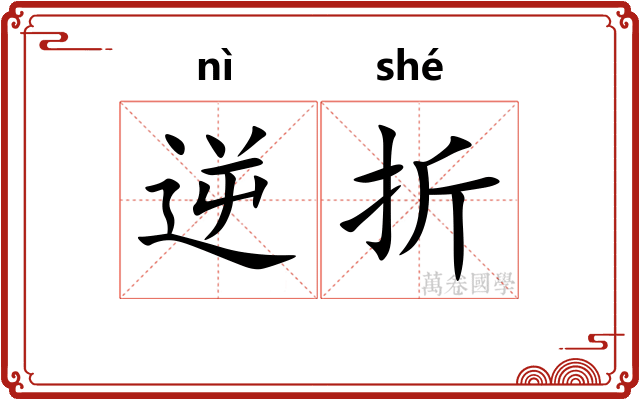逆折 逆折