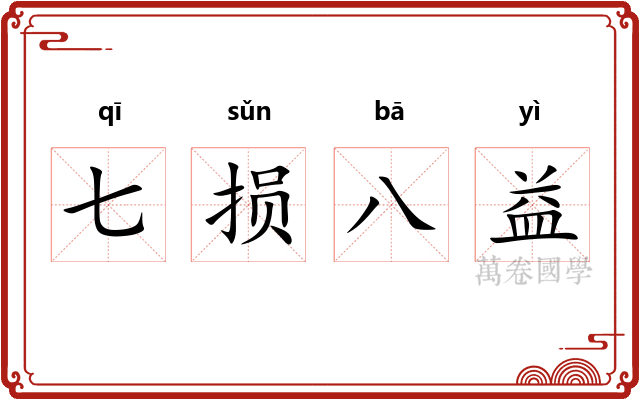 七损八益 七损八益