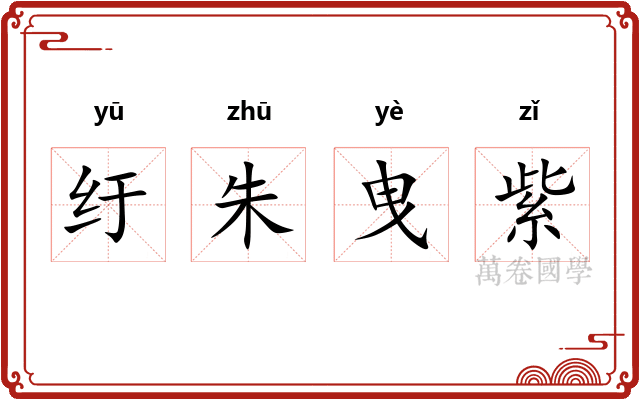 纡朱曳紫
