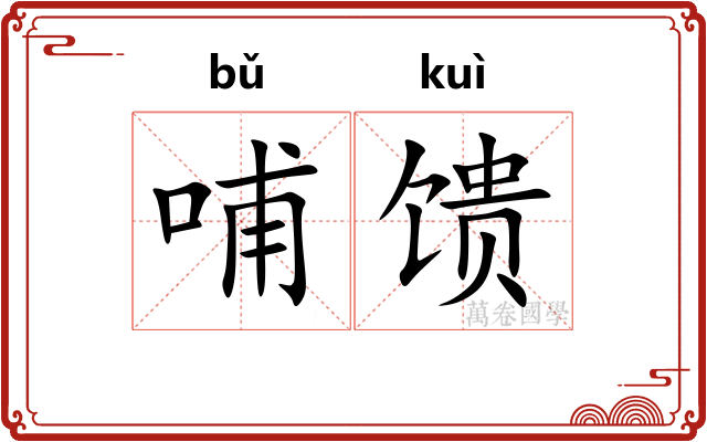哺馈