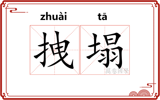 拽塌