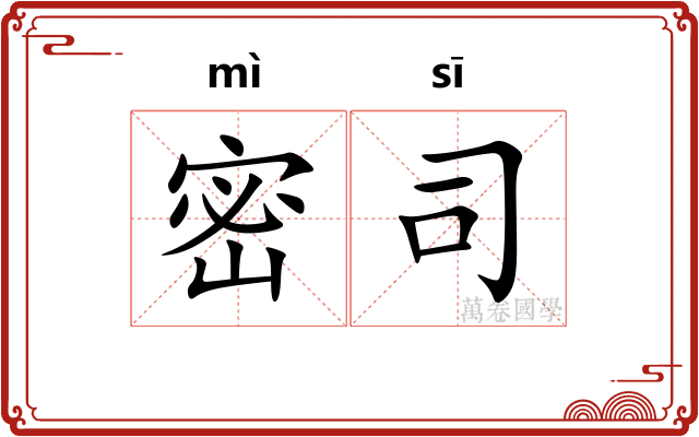 密司