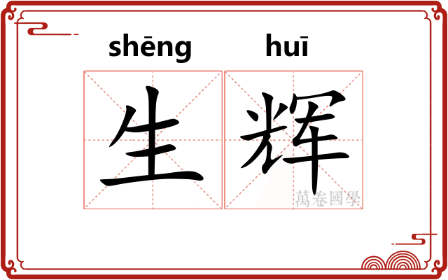 生辉 生辉