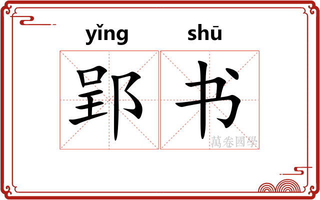 郢书