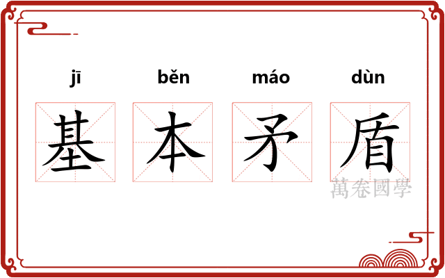 基本矛盾