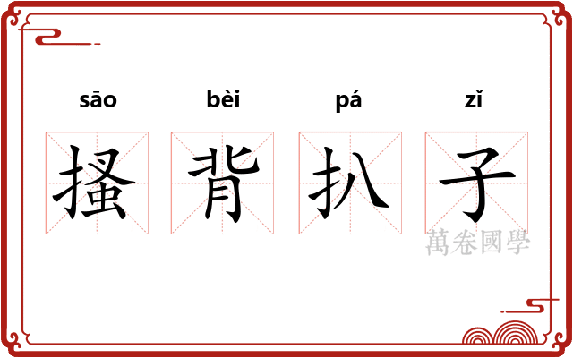 搔背扒子