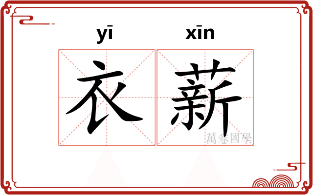 衣薪