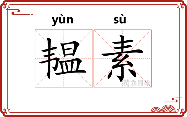 韫素