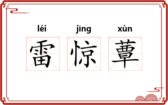 雷惊蕈