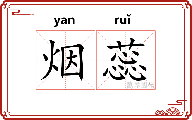 烟蕊