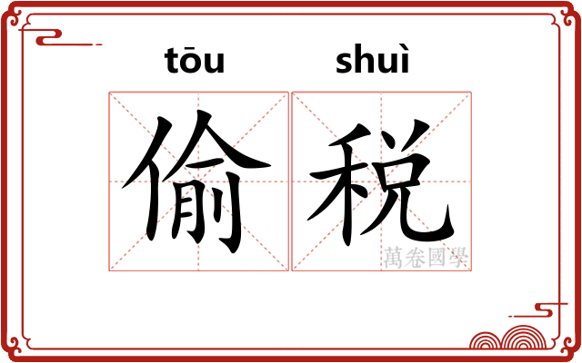 偷税