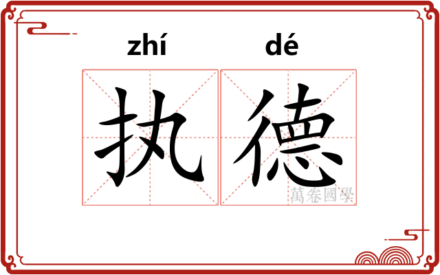 执德