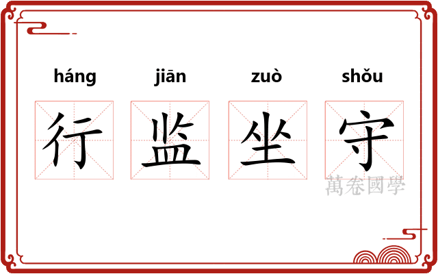行监坐守