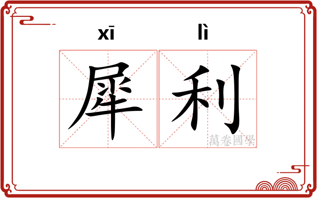 犀利