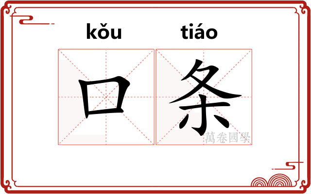 口条