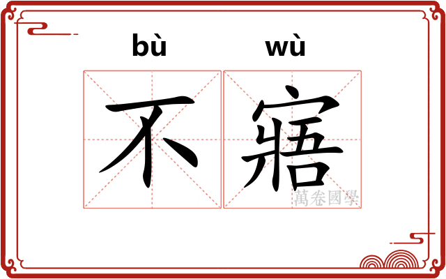 不寤