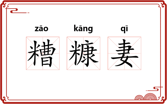 糟糠妻