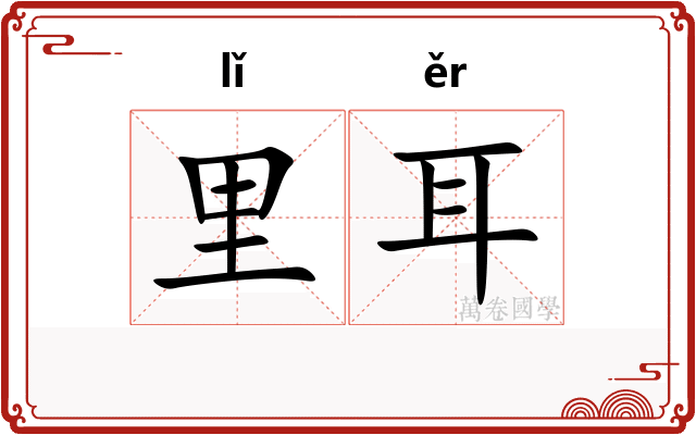 里耳