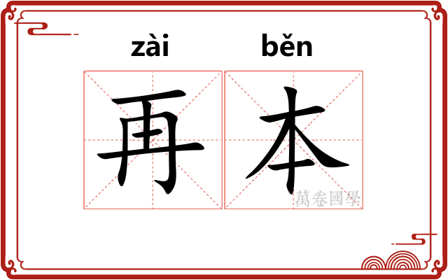 再本