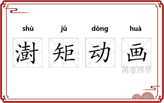 澍矩动画