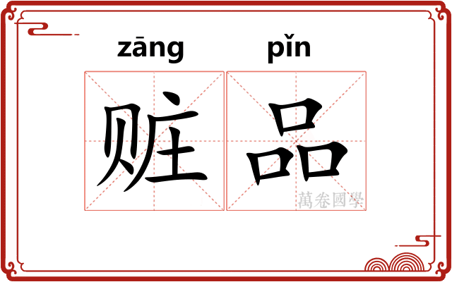 赃品