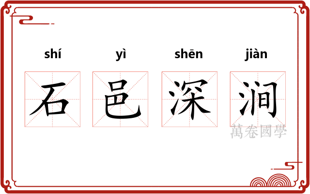 石邑深涧