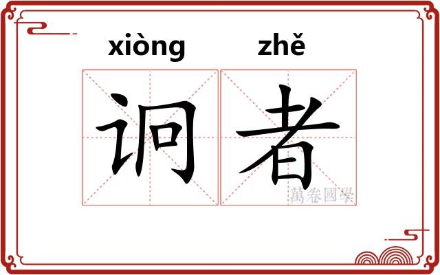 诇者