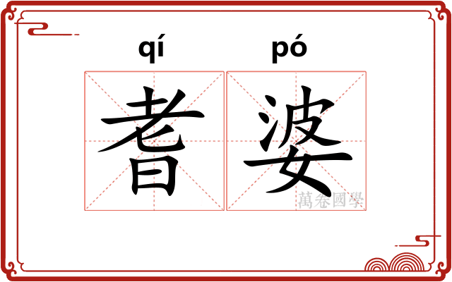 耆婆