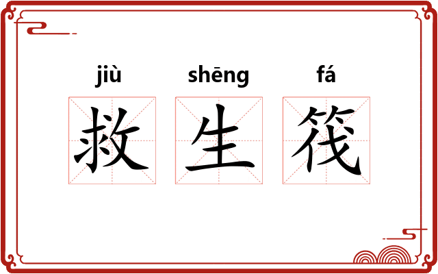 救生筏