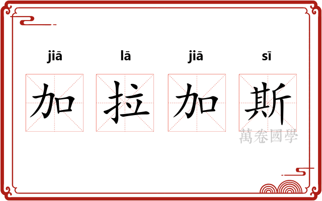 加拉加斯 加拉加斯