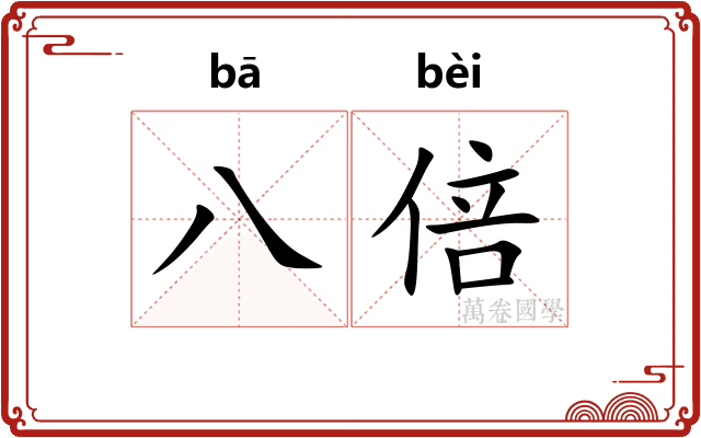 八倍