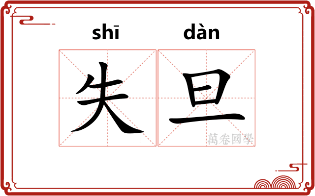 失旦