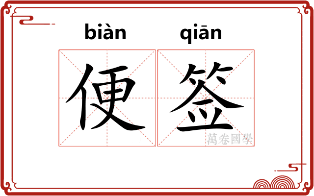 便签 便签