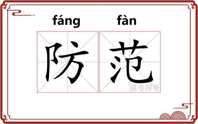 防范