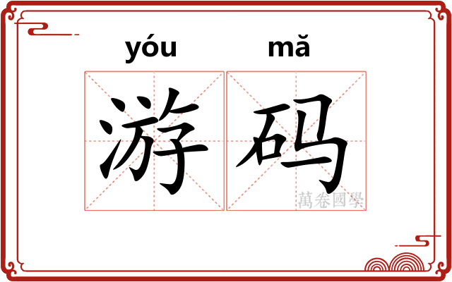 游码