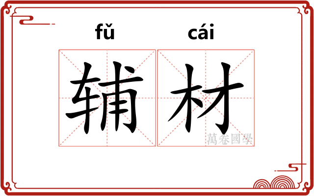 辅材