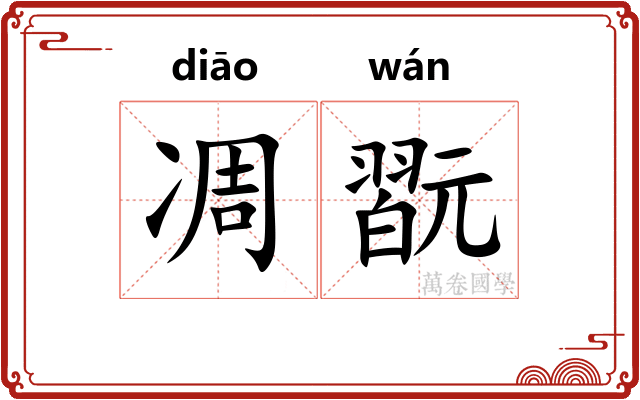 凋翫