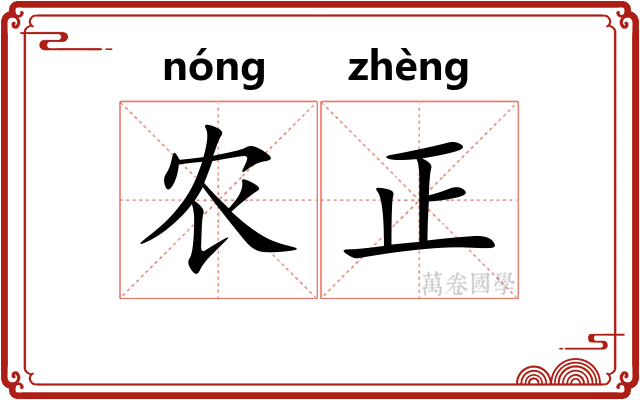 农正
