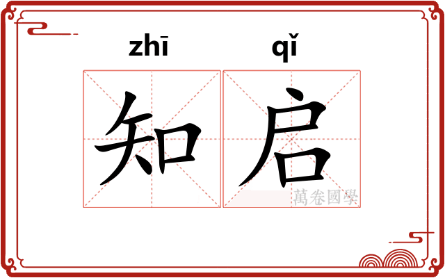 知启